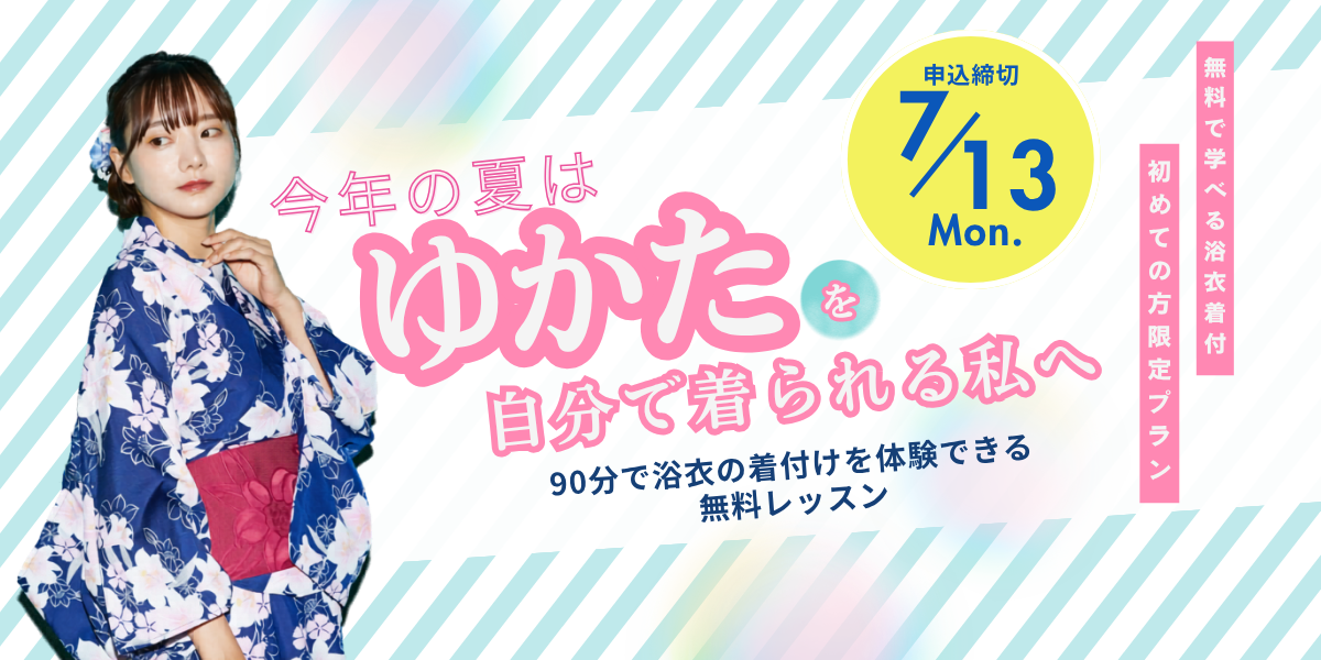 初めての方限定！無料で学べる浴衣着付９０分